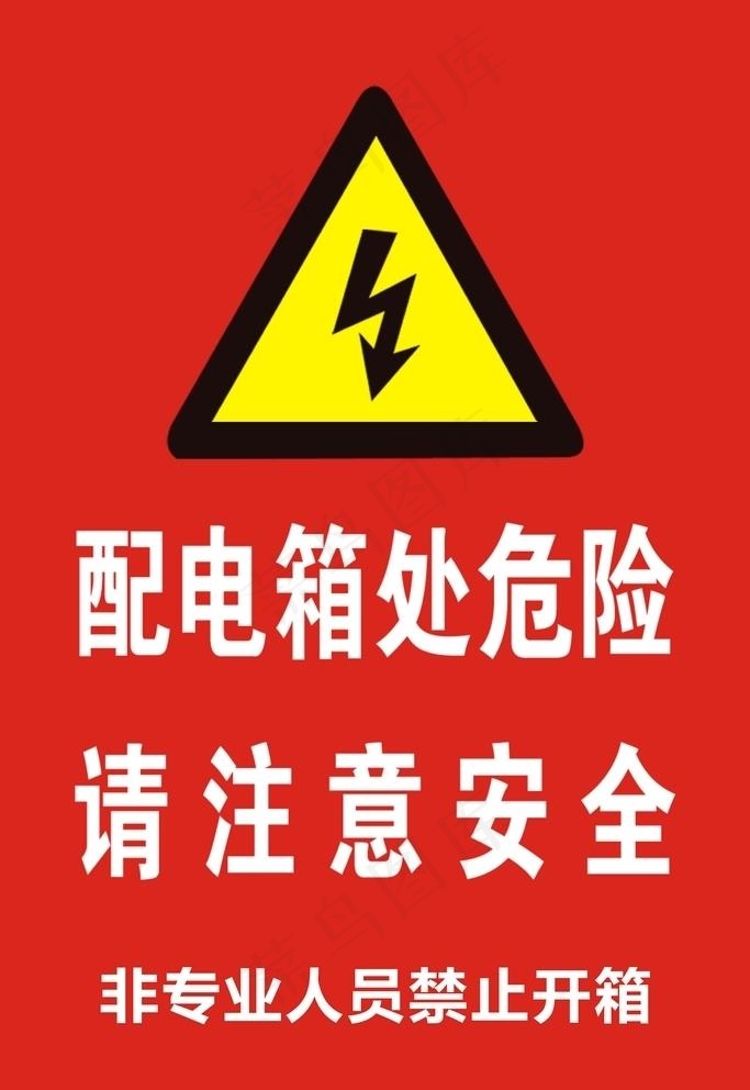 配电箱   配电箱标识图片cdr矢量模版下载