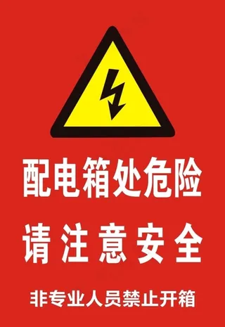 配电箱   配电箱标识图片