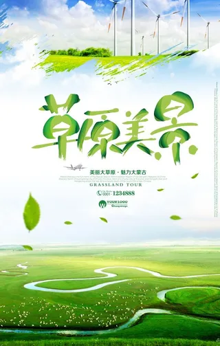 内蒙古草原旅游海报图片