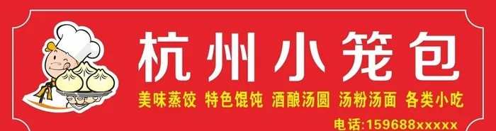 杭州小笼包门头图片cdr矢量模版下载