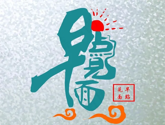 早点见面图片