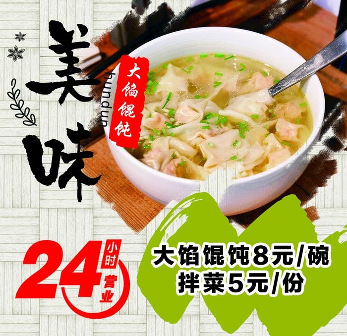 美味大馅馄饨图片