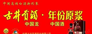 古井贡酒图片