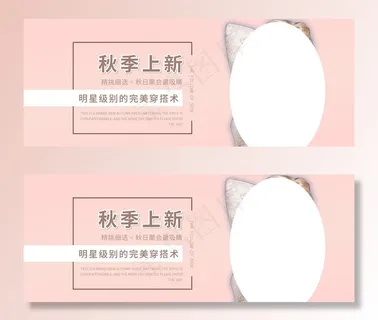 淘宝banner女装秋季海报宣图片