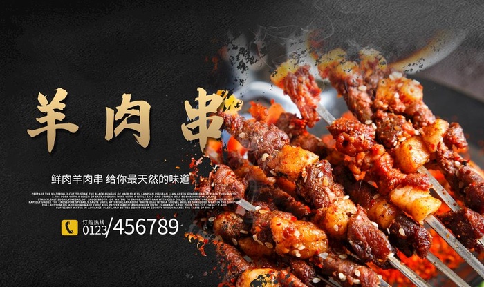 羊肉串海报图片