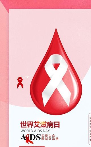艾滋病日图片