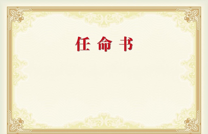 任命书图片cdr矢量模版下载