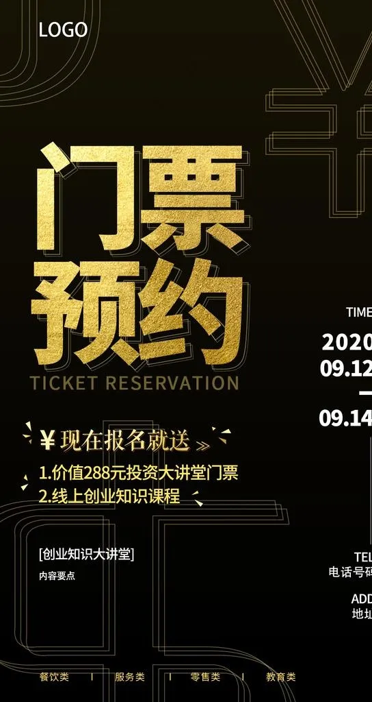 门票预约图片psd模版下载