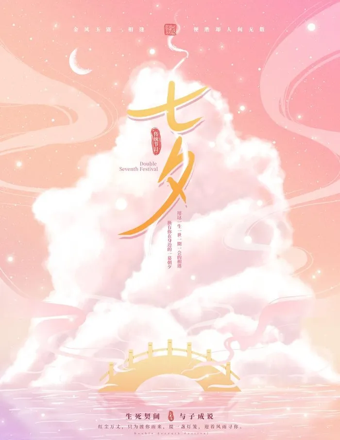 七夕             图片(3543x4724)psd模版下载