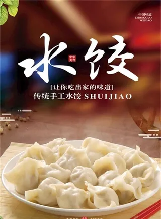 饺子海报图片