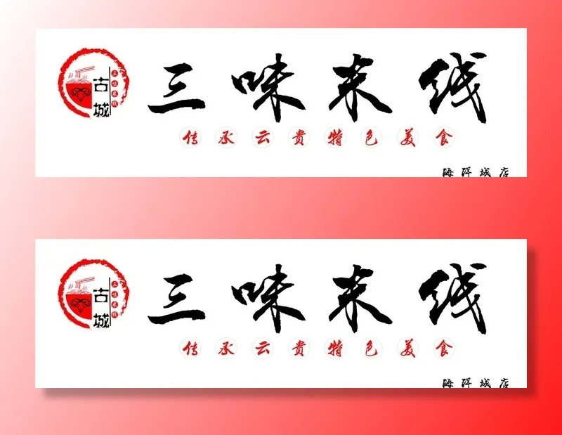 三味米线图片cdr矢量模版下载