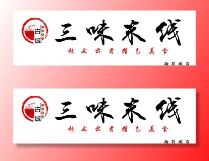三味米线图片 三味米线图片