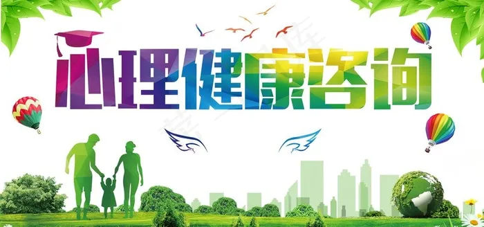 心理健康图片psd模版下载