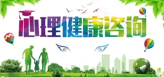 心理健康图片