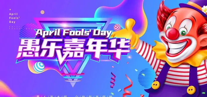 愚人节嘉年华小丑图片(2953x1476)psd模版下载