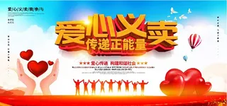 爱心义卖图片