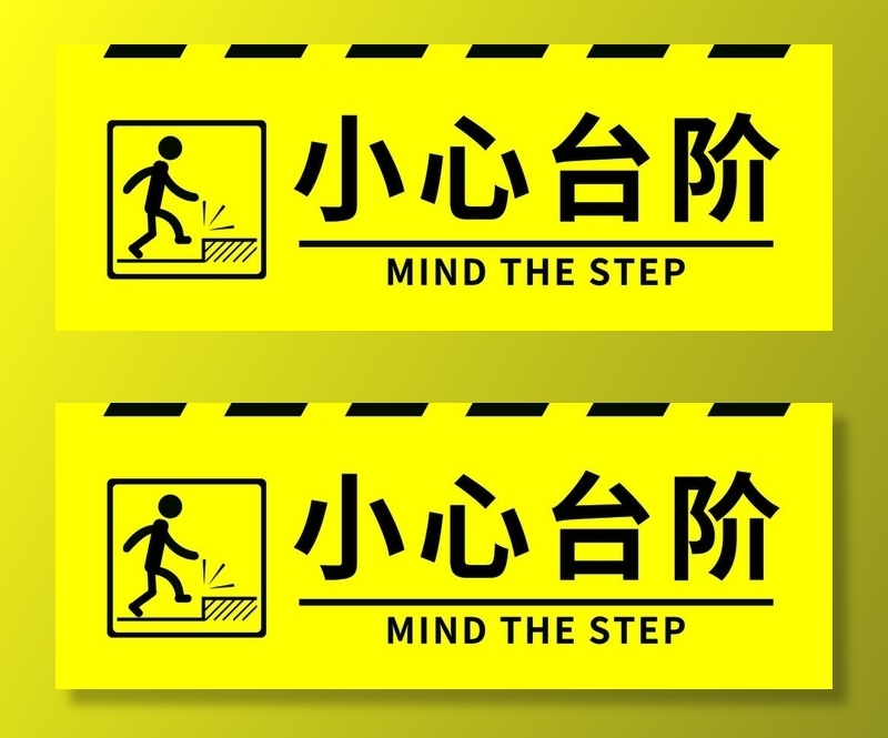 小心台阶警示贴图片