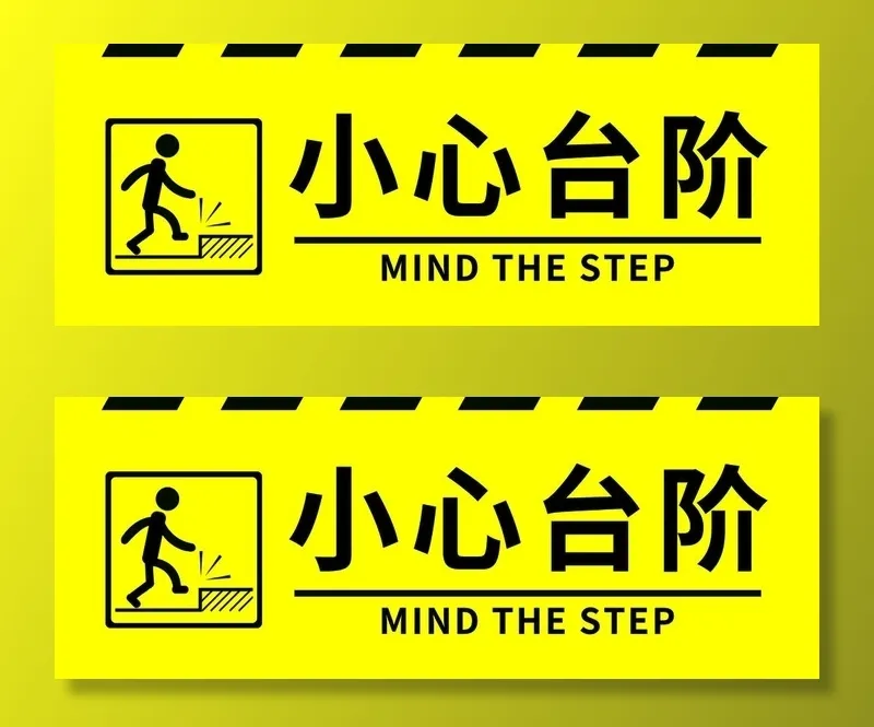 小心台阶警示贴图片(1575x630)psd模版下载
