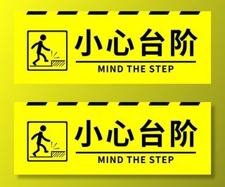 小心台阶警示贴图片