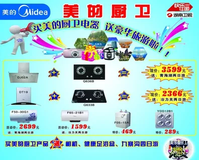 美的厨卫宣传单图片