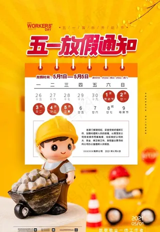 五一放假通知图片