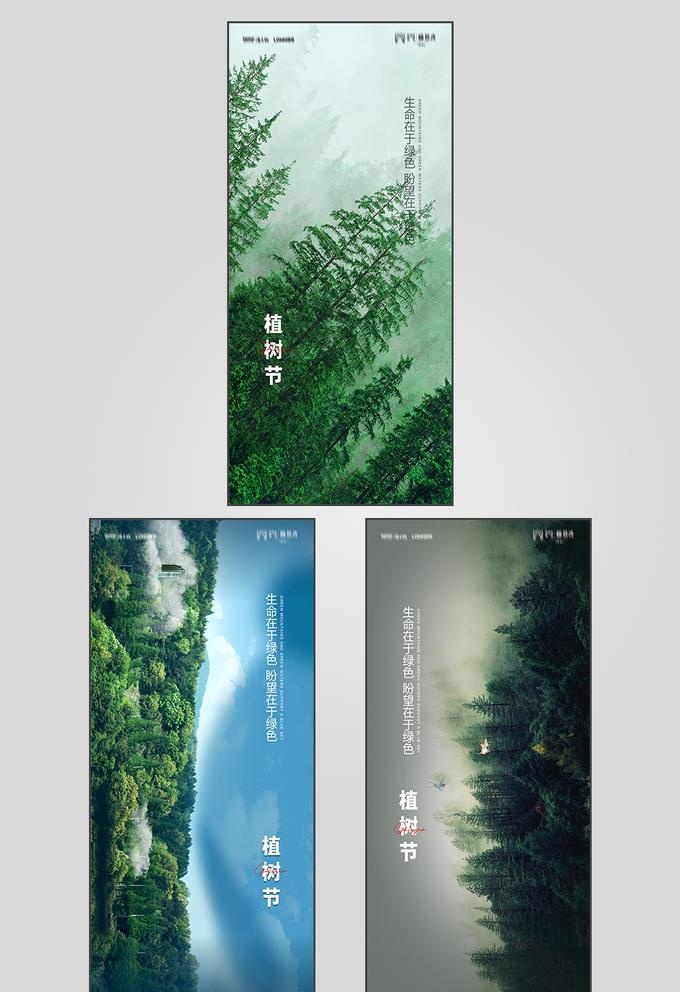地产植树节节日海报图片