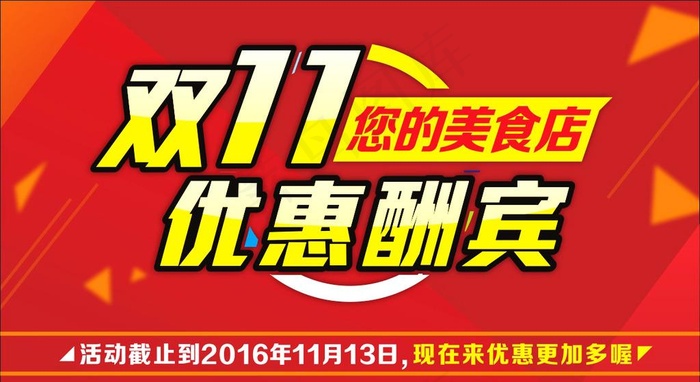 双11优惠酬宾图片cdr矢量模版下载