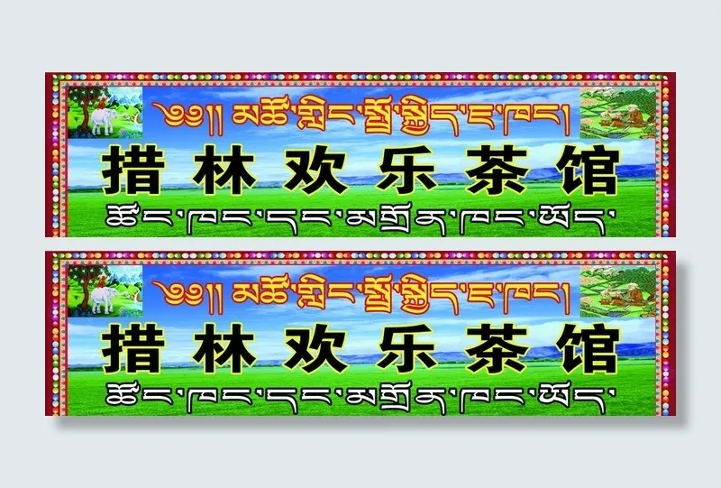 茶馆图片(15354x4488)psd模版下载