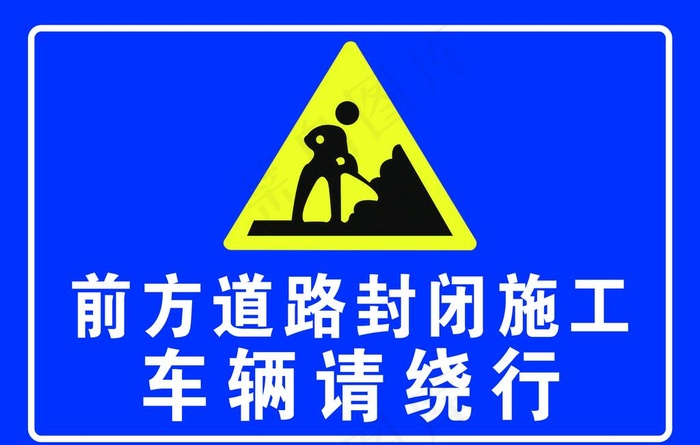 道路封闭 车辆绕行图片