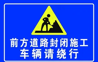道路封闭 车辆绕行图片