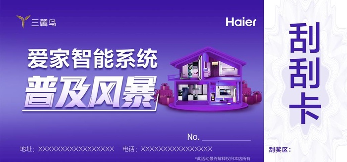 三翼鸟 海尔 卡萨帝 刮刮卡图片(1890x945)psd模版下载