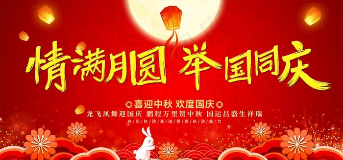 中秋国庆图片(2756x1377)psd模版下载