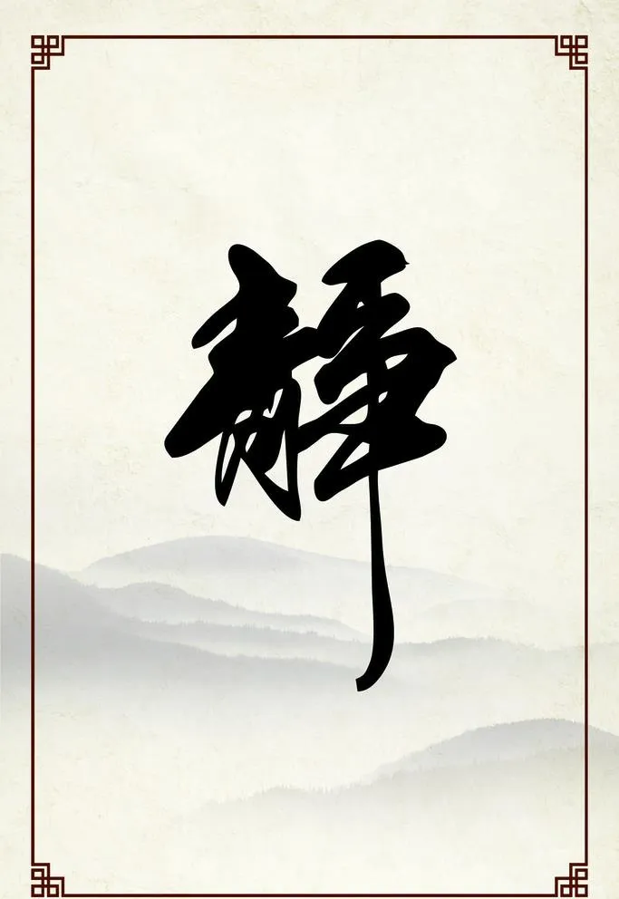 静 挂画图片(3150x4724)psd模版下载