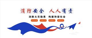 消防安全图片