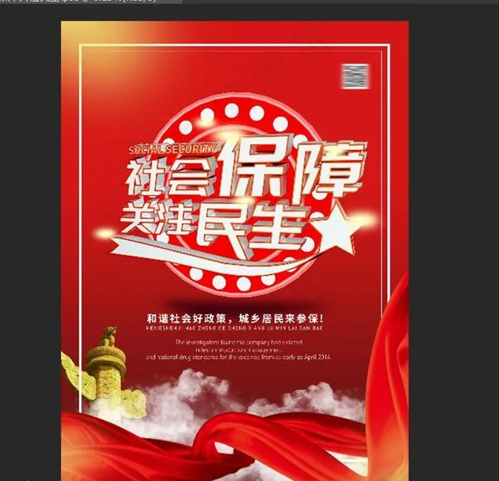 社会保障 关注民生图片