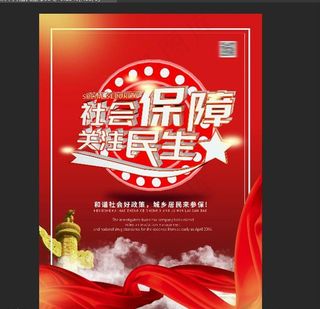 社会保障 关注民生图片