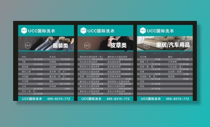 UCC国际洗衣价目表图片cdr矢量模版下载