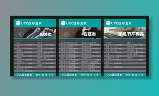 UCC国际洗衣价目表图片