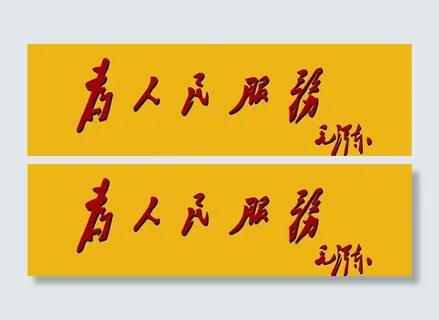 为人民服务图片