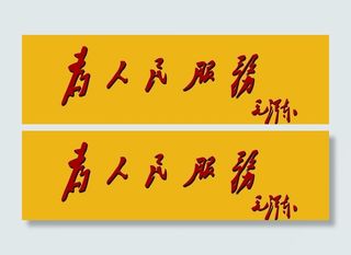 为人民服务图片