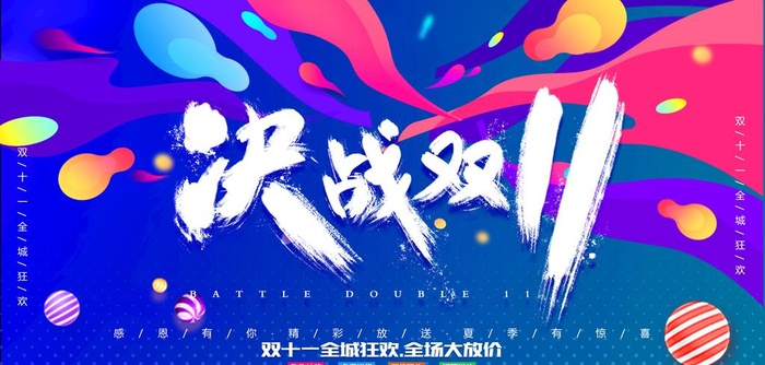 决 战双11图片(9449x4796)psd模版下载