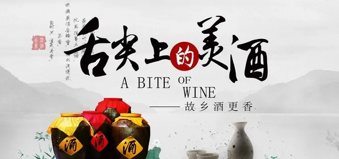 舌尖上的美酒图片