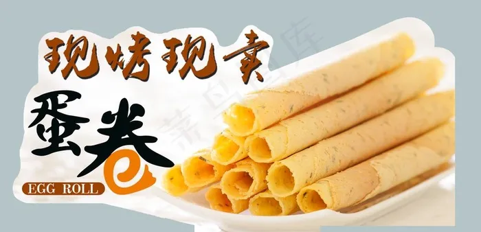 现烤蛋卷展牌图片psd模版下载