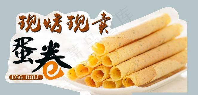 现烤蛋卷展牌图片