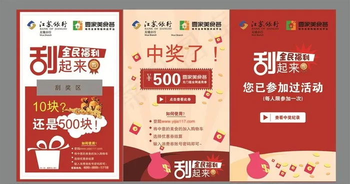 江苏银行中奖刮奖啦美食优惠图片ai矢量模版下载