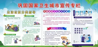 巩固国家卫生城市宣传专栏图片