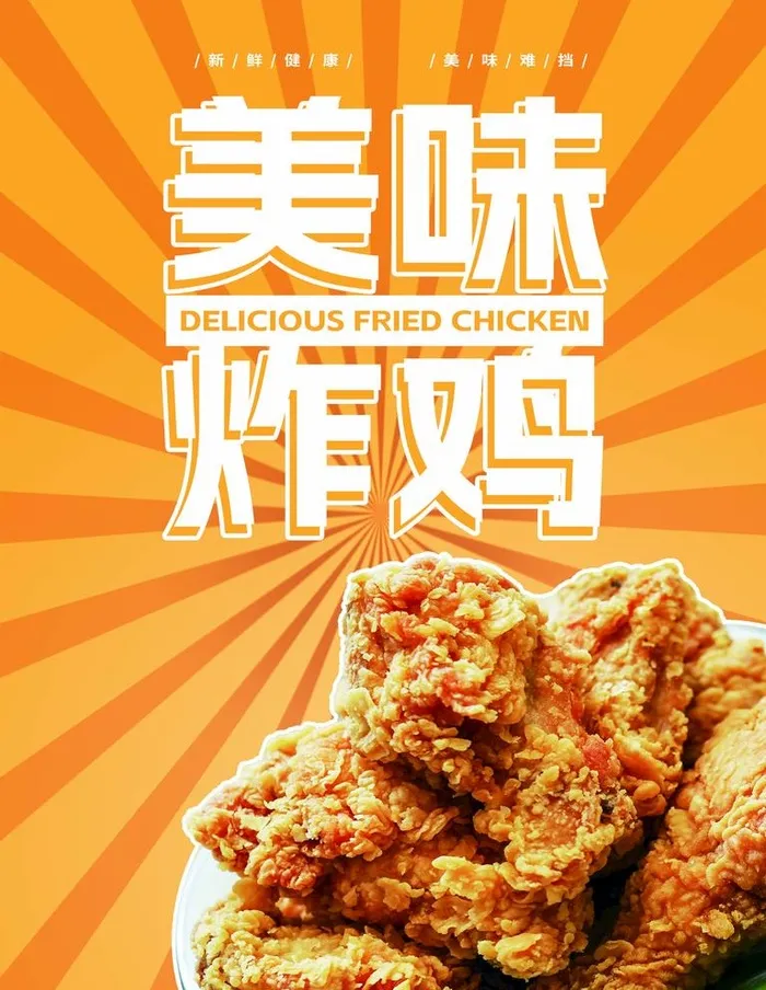 汉堡炸鸡快餐店海报传单展板图片