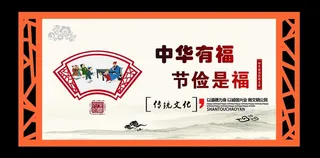 传统文化 中华有福图片