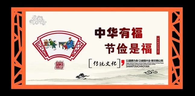 传统文化 中华有福图片 传统文化 中华有福图片