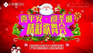 喜平安迎圣诞精彩歌舞会背景板图片